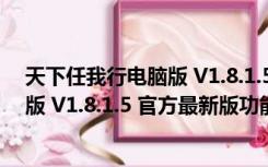 天下任我行电脑版 V1.8.1.5 官方最新版（天下任我行电脑版 V1.8.1.5 官方最新版功能简介）