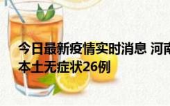 今日最新疫情实时消息 河南10月10日新增本土确诊12例、本土无症状26例