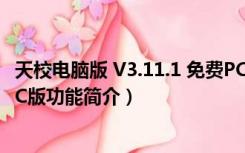 天校电脑版 V3.11.1 免费PC版（天校电脑版 V3.11.1 免费PC版功能简介）