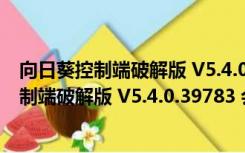 向日葵控制端破解版 V5.4.0.39783 会员免费版（向日葵控制端破解版 V5.4.0.39783 会员免费版功能简介）