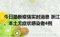 今日最新疫情实时消息 浙江10月11日新增本土确诊病例3例、本土无症状感染者4例