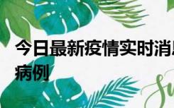 今日最新疫情实时消息 广东中山发现1例确诊病例