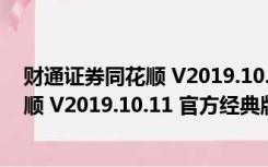 财通证券同花顺 V2019.10.11 官方经典版（财通证券同花顺 V2019.10.11 官方经典版功能简介）