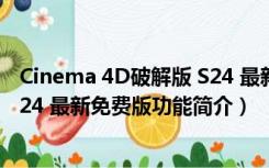 Cinema 4D破解版 S24 最新免费版（Cinema 4D破解版 S24 最新免费版功能简介）