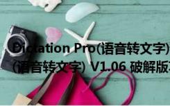 Dictation Pro(语音转文字) V1.06 破解版（Dictation Pro(语音转文字) V1.06 破解版功能简介）