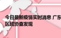 今日最新疫情实时消息 广东东莞市新增2例确诊病例，为跨区域协查发现