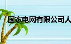 国家电网有限公司人力资源招聘平台注册