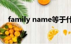 family name等于什么（family name）