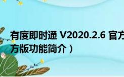 有度即时通 V2020.2.6 官方版（有度即时通 V2020.2.6 官方版功能简介）