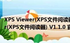 XPS Viewer(XPS文件阅读器) V1.1.0 官方版（XPS Viewer(XPS文件阅读器) V1.1.0 官方版功能简介）