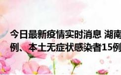 今日最新疫情实时消息 湖南10月11日新增本土确诊病例14例、本土无症状感染者15例