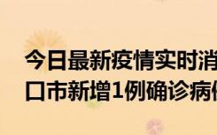 今日最新疫情实时消息 10月11日0-9时，海口市新增1例确诊病例