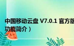 中国移动云盘 V7.0.1 官方版（中国移动云盘 V7.0.1 官方版功能简介）