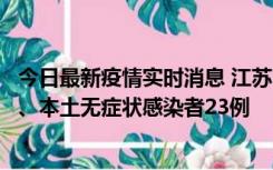 今日最新疫情实时消息 江苏10月11日新增本土确诊病例2例、本土无症状感染者23例