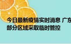 今日最新疫情实时消息 广东佛山顺德区新增新冠确诊2例，部分区域采取临时管控