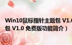 Win10鼠标指针主题包 V1.0 免费版（Win10鼠标指针主题包 V1.0 免费版功能简介）