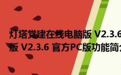 灯塔党建在线电脑版 V2.3.6 官方PC版（灯塔党建在线电脑版 V2.3.6 官方PC版功能简介）