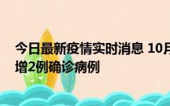 今日最新疫情实时消息 10月10日15时至11日9时，厦门新增2例确诊病例