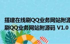 搭建在线刷QQ业务网站附源码 V1.0 最新免费版（搭建在线刷QQ业务网站附源码 V1.0 最新免费版功能简介）