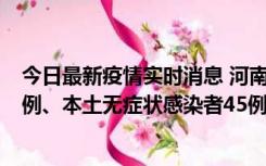 今日最新疫情实时消息 河南10月11日新增本土确诊病例13例、本土无症状感染者45例