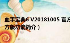 血手宝典6 V20181005 官方版（血手宝典6 V20181005 官方版功能简介）