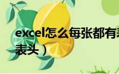 excel怎么每张都有表头（excel每个表都有表头）