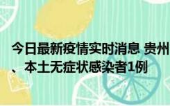 今日最新疫情实时消息 贵州10月11日新增本土确诊病例2例、本土无症状感染者1例