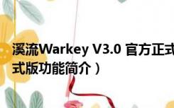 溪流Warkey V3.0 官方正式版（溪流Warkey V3.0 官方正式版功能简介）