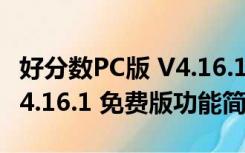 好分数PC版 V4.16.1 免费版（好分数PC版 V4.16.1 免费版功能简介）