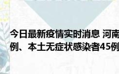 今日最新疫情实时消息 河南10月11日新增本土确诊病例13例、本土无症状感染者45例