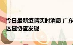 今日最新疫情实时消息 广东东莞市新增2例确诊病例，为跨区域协查发现