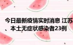 今日最新疫情实时消息 江苏10月11日新增本土确诊病例2例、本土无症状感染者23例