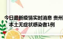 今日最新疫情实时消息 贵州10月11日新增本土确诊病例2例、本土无症状感染者1例