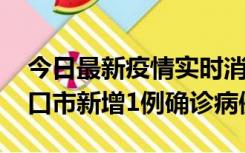 今日最新疫情实时消息 10月11日0-9时，海口市新增1例确诊病例