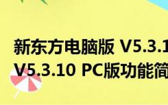 新东方电脑版 V5.3.10 PC版（新东方电脑版 V5.3.10 PC版功能简介）