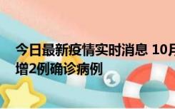 今日最新疫情实时消息 10月10日15时至11日9时，厦门新增2例确诊病例