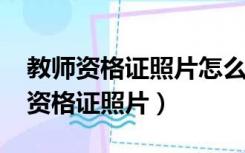 教师资格证照片怎么压缩到200k以内（教师资格证照片）