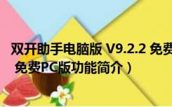 双开助手电脑版 V9.2.2 免费PC版（双开助手电脑版 V9.2.2 免费PC版功能简介）