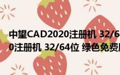 中望CAD2020注册机 32/64位 绿色免费版（中望CAD2020注册机 32/64位 绿色免费版功能简介）