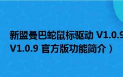 新盟曼巴蛇鼠标驱动 V1.0.9 官方版（新盟曼巴蛇鼠标驱动 V1.0.9 官方版功能简介）