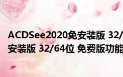 ACDSee2020免安装版 32/64位 免费版（ACDSee2020免安装版 32/64位 免费版功能简介）