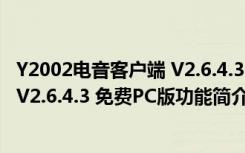 Y2002电音客户端 V2.6.4.3 免费PC版（Y2002电音客户端 V2.6.4.3 免费PC版功能简介）