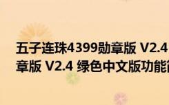 五子连珠4399勋章版 V2.4 绿色中文版（五子连珠4399勋章版 V2.4 绿色中文版功能简介）