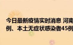 今日最新疫情实时消息 河南10月11日新增本土确诊病例13例、本土无症状感染者45例