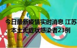 今日最新疫情实时消息 江苏10月11日新增本土确诊病例2例、本土无症状感染者23例