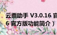 云票助手 V3.0.16 官方版（云票助手 V3.0.16 官方版功能简介）