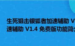 生死狙击银狐者加速辅助 V1.4 免费版（生死狙击银狐者加速辅助 V1.4 免费版功能简介）