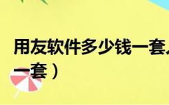 用友软件多少钱一套人民币（用友软件多少钱一套）