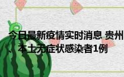 今日最新疫情实时消息 贵州10月11日新增本土确诊病例2例、本土无症状感染者1例