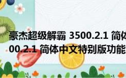 豪杰超级解霸 3500.2.1 简体中文特别版（豪杰超级解霸 3500.2.1 简体中文特别版功能简介）